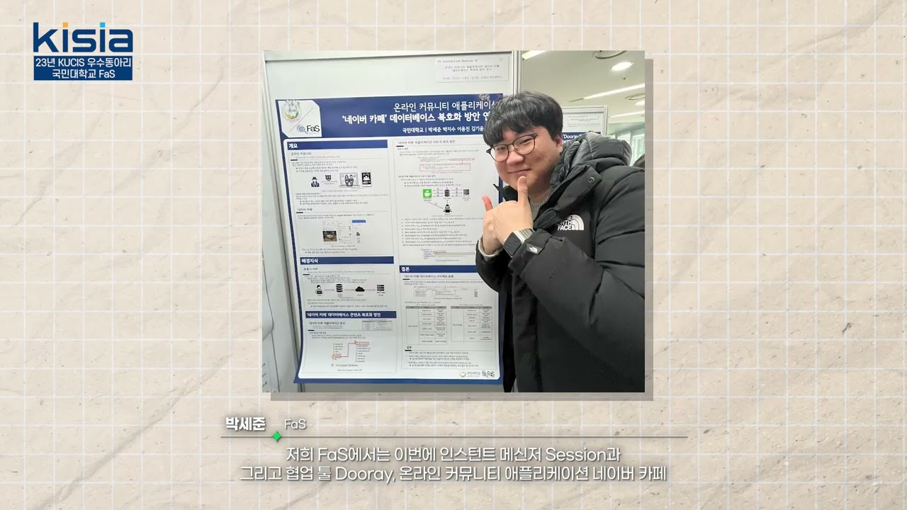 2023 KUCIS 우수동아리 국민대학교 FaS