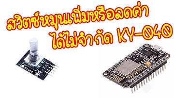 KY-040 กับ Arduino สวิตซ์เพิ่มหรือลดค่าได้ไม่จำกัด (NodeMCU)