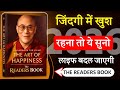 2026 में खुश रहना है? ये 5 बातें ज़रूर जान लो | The Art of Happiness book summary #The readers book