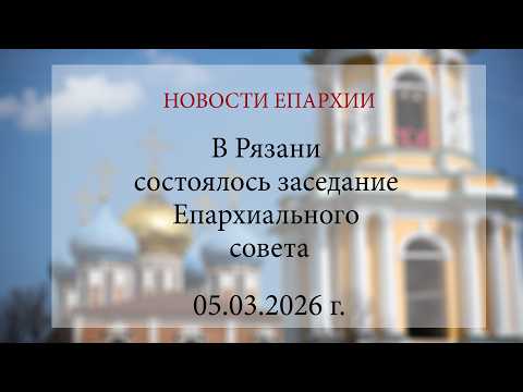 В Рязани состоялось заседание Епархиального совета (05.03.2026 г.)