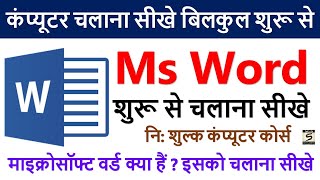 Learn Computer In Hindi Ms Word Course Part-1 | Ms Word चलाना सीखे | Ms Word Tutorial In Hindi | screenshot 3