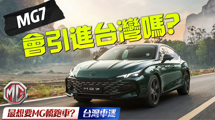 MG7 旗艦轎跑車海外開賣 261匹馬力+9速手自排+電控懸吊｜這是台灣MG車迷最想要的轎跑車?｜MG7 2023 MG HS MG UK 【#中天車享家】 #朱朱哥來聊車 @CtiCar - 天天要聞