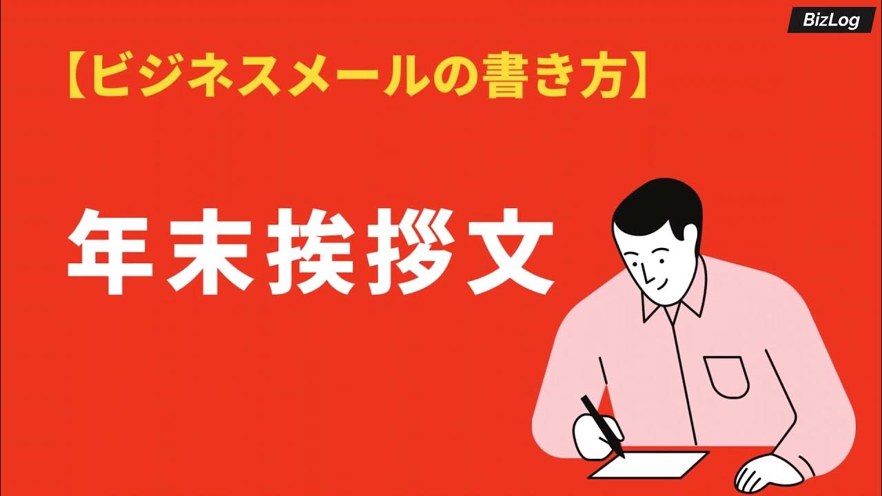 年末挨拶文 に使えるビジネスメールの書き方と文例 お礼状や案内状の例文も Bizlog Youtube