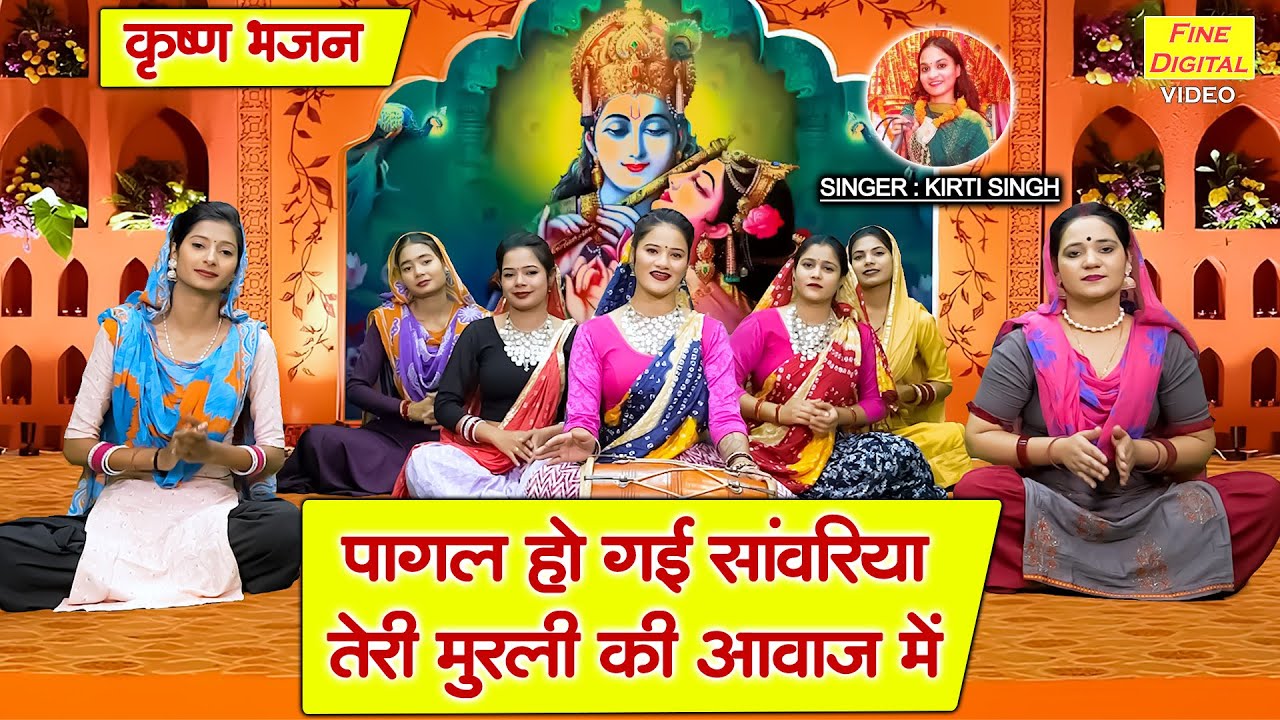 पागल हो गई सावंरिया तेरी मुरली की आवाज में - बहुत ही प्यारा कृष्ण भजन | Krishna Bhajan | Kirti Singh