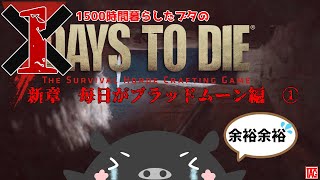 ゾンビ世界で1500時間暮らしたブタが一度倒れたらまた縛りで毎日ブラッドムーンホードをする『7days to die』1回目