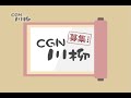 日本CGNTV 10周年特別企画 「CGN川柳」大募集！