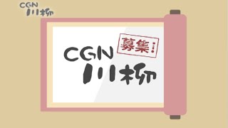 日本CGNTV 10周年特別企画 「CGN川柳」大募集！