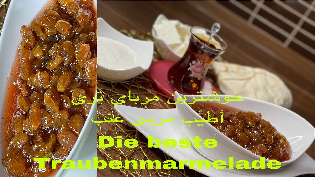 خوشترین مربای  تری   🍇           اطيب مربى العنب 🍇        Die beste Traubenmarmelade