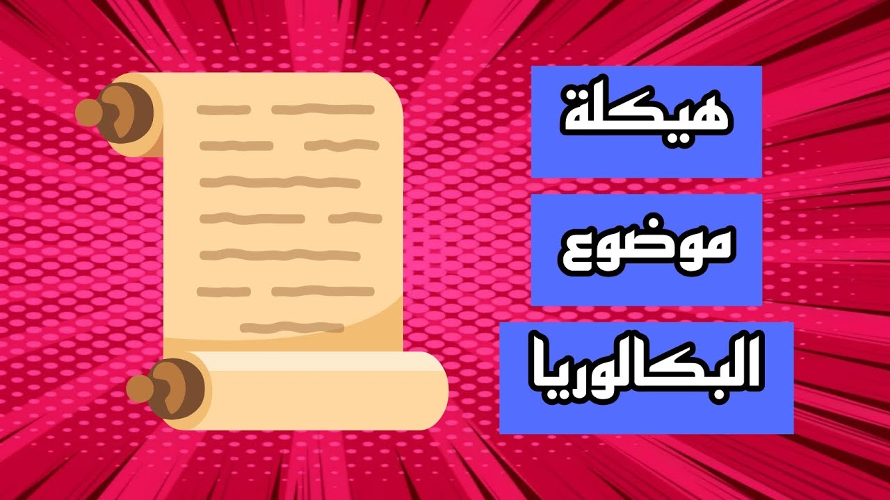 هيكلة موضوع البكالوريا ( مكمل للمنهجية ✅ ) .