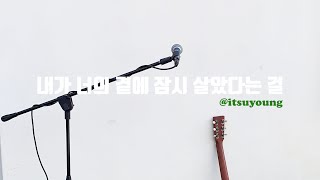 Miniatura del video "김수영 Kim Suyoung _ 내가 너의 곁에 잠시 살았다는걸 (cover)"