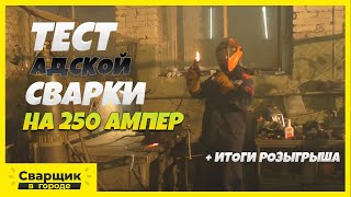 Тест На Максималках Инвертора Торус 250 Экстра / Итоги Розыгрыша