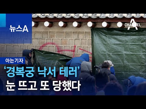 [아는기자]‘경복궁 낙서 테러’ 눈 뜨고 또 당했다 | 뉴스A