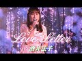 酒井法子「Love Letter」/カバー