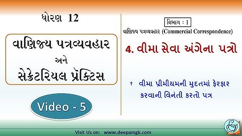 STD:12 વાણિજ્ય પત્રવ્યવહર #SPCC Ch:4 વીમા સેવા અંગેના પત્રો Video:5 #YASHIKAPATEL #DEEPAM