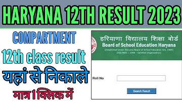 Haryana 12th compartment result 2023 kaise nikale, How to check Haryana compartment result 2023,12th