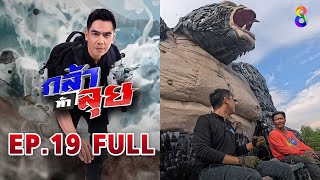 กล้าท้าลุย EP19 FULL HD | ช่อง8