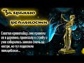 За гранью реальности _ криминальные истории. Жизненные истории. Аудио рассказы