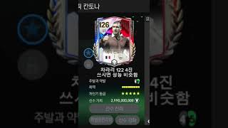 FC모바일 칸토나 한줄 평가 #피파모바일 #피파4 #피파온라인4 #좋아요댓글 #구독부탁합니다 #피모 #이원상…