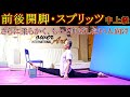 【Splits(前後開脚)中上級】さらに柔らかくなりたい人向けの柔軟方法