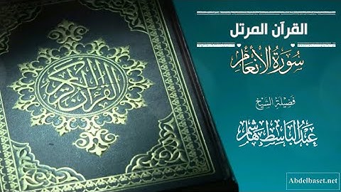 سورة الأنعام للشيخ عبد الباسط هاشم