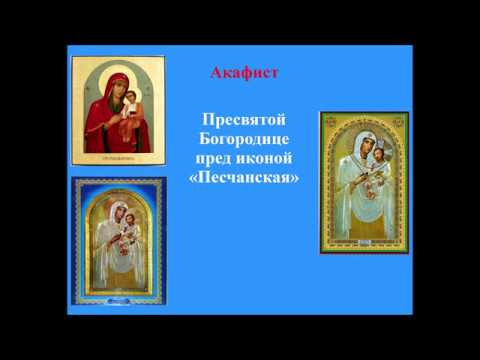 Акафист Пресвятой Богородице пред иконой «Песчанская»