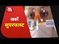 Corona Vaccine । PM Modi । खबरें सुपरफास्ट । Khabrein Superfast । Nov 24, 2020