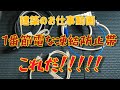 【建築のお仕事動画】冬に電気代がかかる凍結防止帯！！！一番節電になる防止帯とは？？