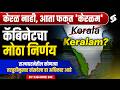 Kerala Name Change: Kerala Renamed as Keralam | Union Cabinet Approves Name Change
