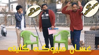 العصبي وسرقة اعضائه البشرية بعد العملية   استغفر الله جنان | #ولاية_بطيخ #تحشيش الموسم الثالث