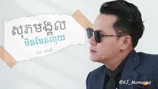 Video-Miniaturansicht von „សុភមង្គលមិនមែនលុយ |Khan James“