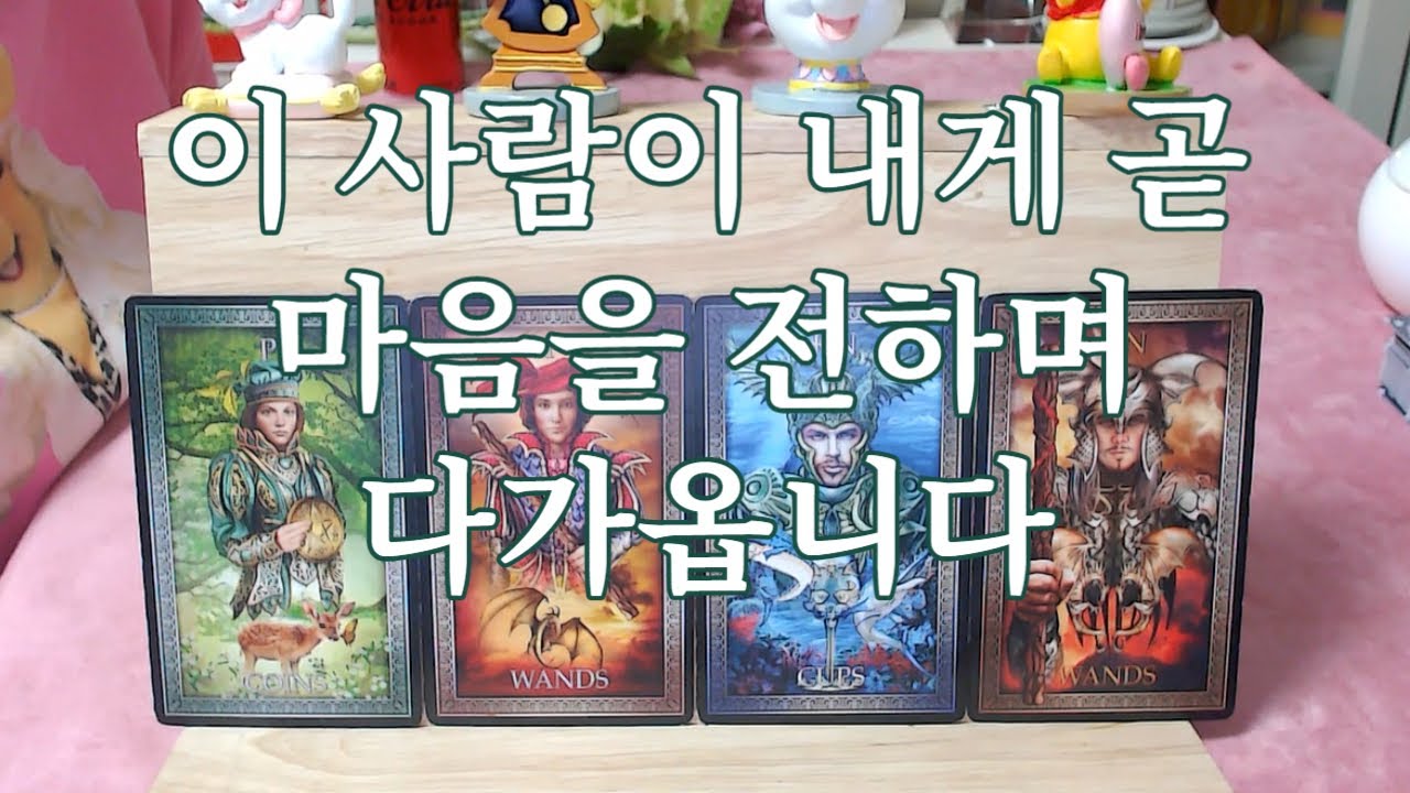 타로- 나에게 곧 마음을 전하며 다가올 사람은 누구일까? 언제올까?특징, 관계, 시기, 이니셜등 상세히 봐드려요