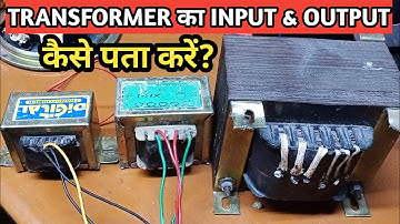 ट्रांसफार्मर का इनपुट & आउटपुट कैसे पता करें | How to cheq transformer