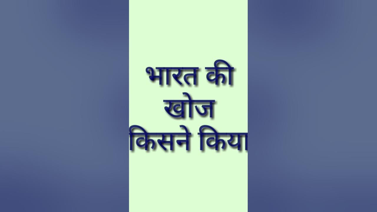 Bharat Ki khoj kisne kiya vaskodigama shorts YouTube viral video 