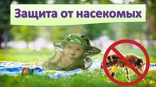 КАК ЗАЩИТИТЬ РЕБЕНКА ОТ НАСЕКОМЫХ?