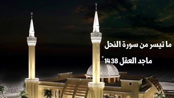 ماتيسر من سورة النحل ماجد العقل 1438