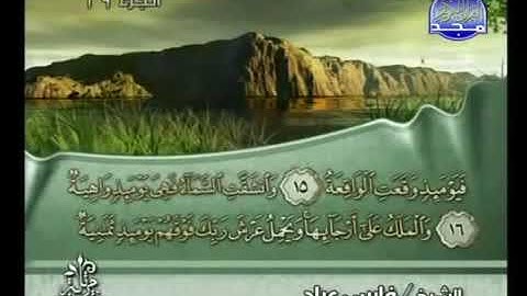 069 سورة الحاقة كاملة الشيخ فارس عباد