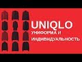 Uniqlo: одежда как инструмент | Blitz and Chips