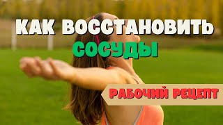 Как восстановить сосуды и укрепить сердце | Натуральный рецепт для чистых сосудов