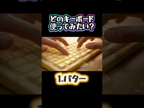 【ASMR】絶対に仕事が捗らないキーボード3選⌨️✨ #shorts #ai #asmr