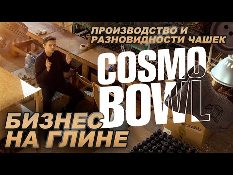 Cosmobowl - бизнес на глине. Турка которую знают во всем  мире.  Как выбрать чашу для кальяна.