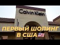 США. Первый шопинг. Аутлет в Сакраменто