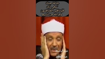 {إن الأبرار لفى نعيم على الأرائك ينظرون} عبد الباسط عبد الصمد. سورة المطففين.abdelbasset_abdelsammad