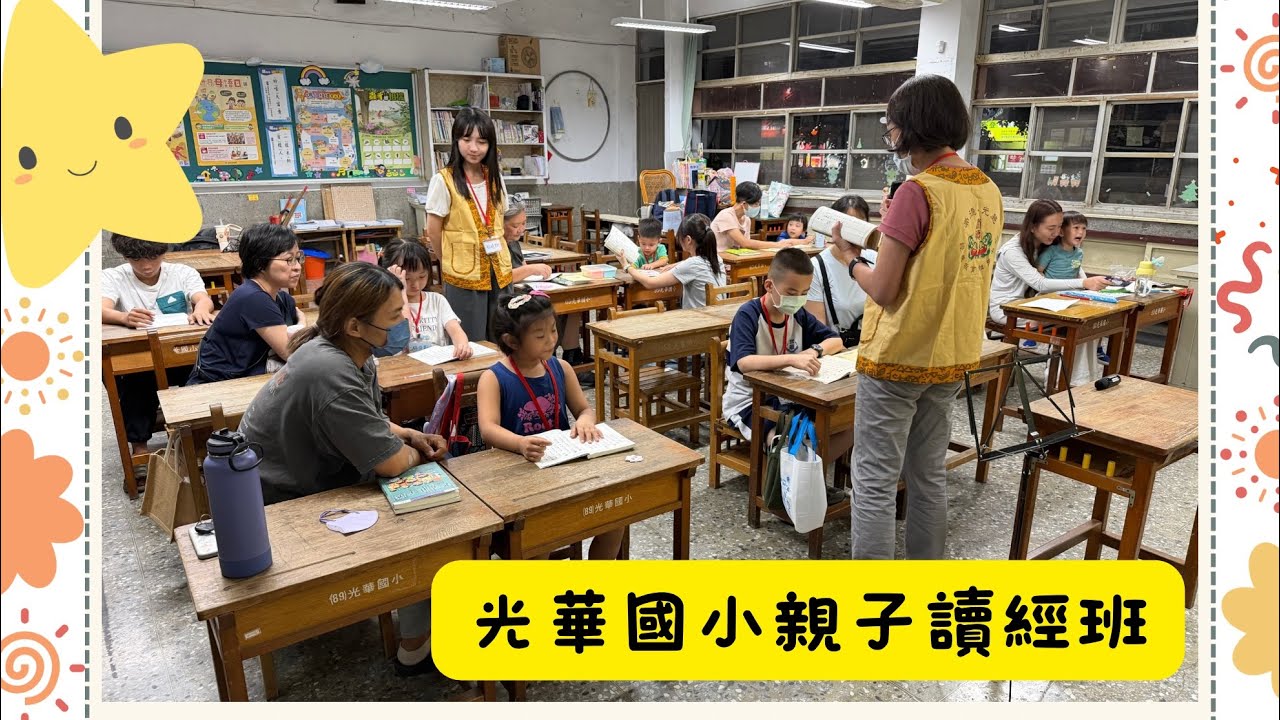 光華國小親子讀經班-回顧
