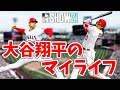 【MLB THE SHOW 21】大谷翔平のマイライフ風モードをプレイする方法を紹介！