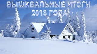 Вышивальные итоги 2016 года