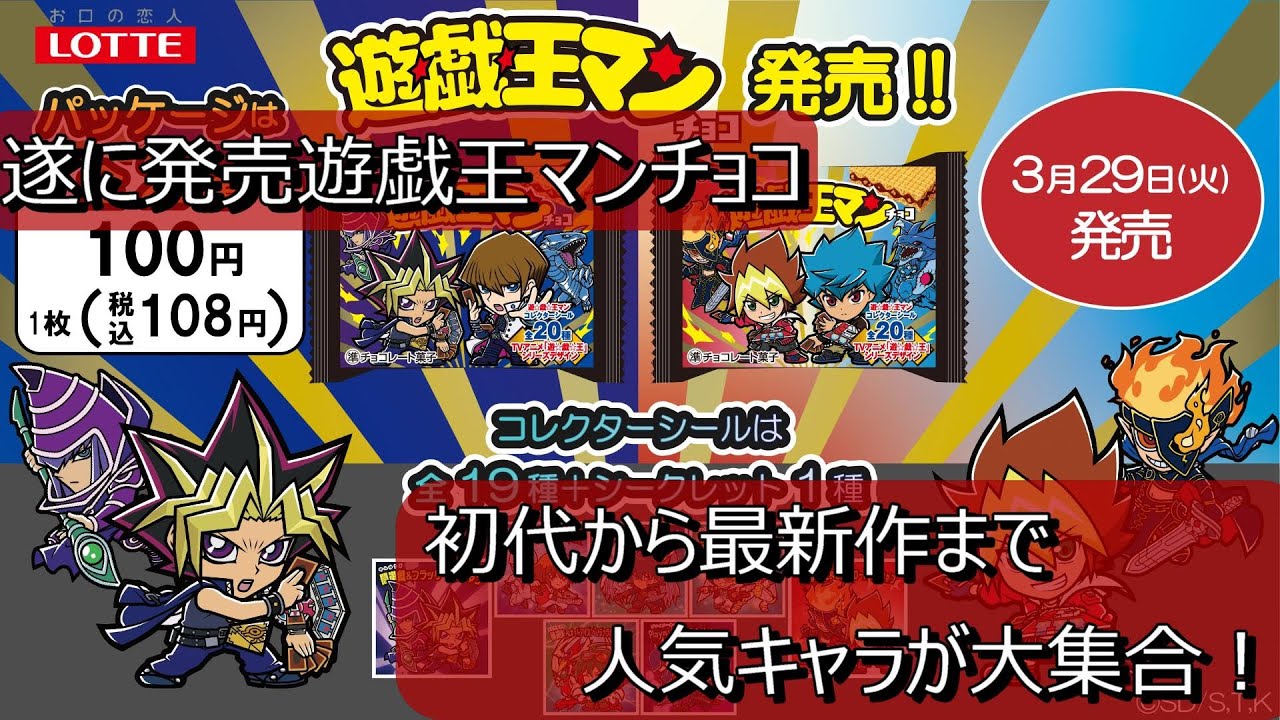 遊戯王マンチョコ登場 懐かしのキャラから最新作の美少女まで勢ぞろい Youtube
