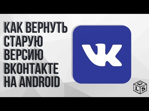 Как вернуть старую версию ВКонтакте на Android