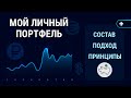 Мой инвестиционный портфель и мой подход к инвестициям