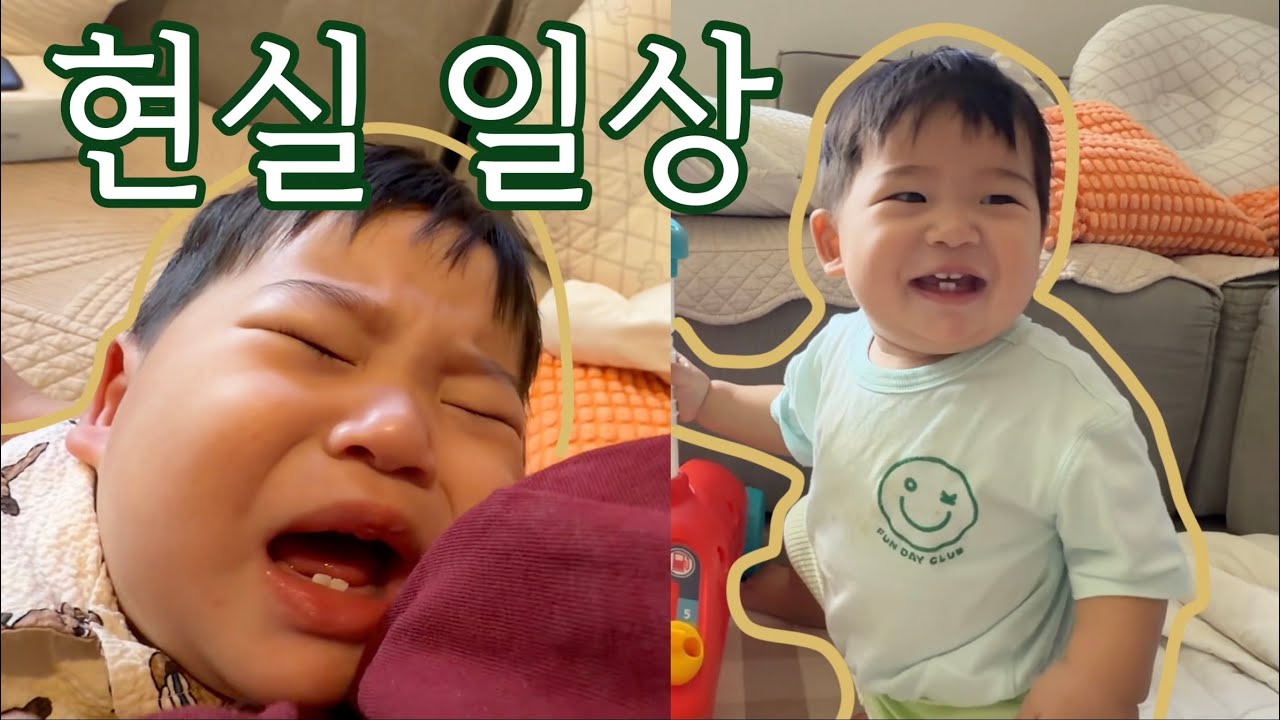 아기의 현실일상은 매우 귀엽고 지치고 행복하고 그렇다...