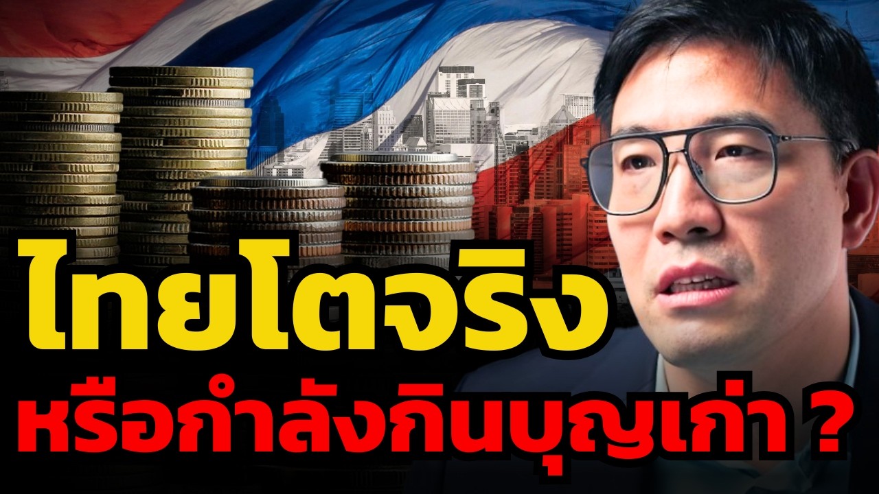 GDP ไทย 2.5% โตจริงหรือโตจากแรงอัดฉีดรัฐ ? (ดร.ปิยศักดิ์ มานะสันต์)